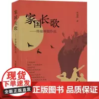 家国长歌——郑瑞林剧作选 郑瑞林 著 舞蹈(新)艺术 正版图书籍 文汇出版社