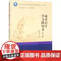 成本会计学习指导书(第三版) 徐伟丽 编 大学教材大中专 正版图书籍 立信会计出版社