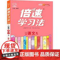 倍速学习法 直通中考 语文 8年级 下 人教版 刘增利 编 中学教辅文教 正版图书籍 北京教育出版社