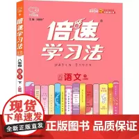 倍速学习法 直通中考 语文 8年级 下 人教版 刘增利 编 中学教辅文教 正版图书籍 北京教育出版社