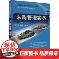 采购管理实务 刘刚桥 编 大学教材大中专 正版图书籍 清华大学出版社