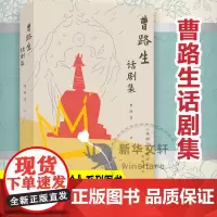 曹路生话剧集 曹路生 著 舞蹈(新)艺术 正版图书籍 南京大学出版社