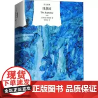 理想国 (古希腊)柏拉图 著 谢善元 译 外国哲学社科 正版图书籍 上海译文出版社