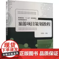 旅游项目策划教程 王庆生 编 大学教材大中专 正版图书籍 清华大学出版社