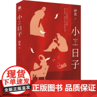 小日子 伊北 著 现代/当代文学文学 正版图书籍 北京出版社