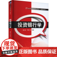 投资银行学 唐礼智 等 编 大学教材大中专 正版图书籍 清华大学出版社