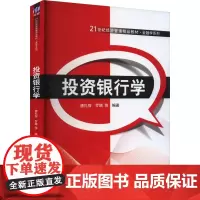 投资银行学 唐礼智 等 编 大学教材大中专 正版图书籍 清华大学出版社