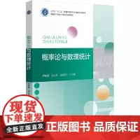 概率论与数理统计 罗敏娜,吴志丹,杨淑辉 编 大学教材大中专 正版图书籍 北京大学出版社