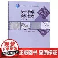 微生物学实验教程(第4版)/徐德强 王英明 周德庆 编者:徐德强//王英明//周德庆 著 大学教材大中专 正版图书籍