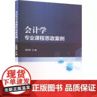 会计学专业课程思政案例 晋晓琴 著 著 晋晓琴 编 大学教材大中专 正版图书籍 郑州大学出版社