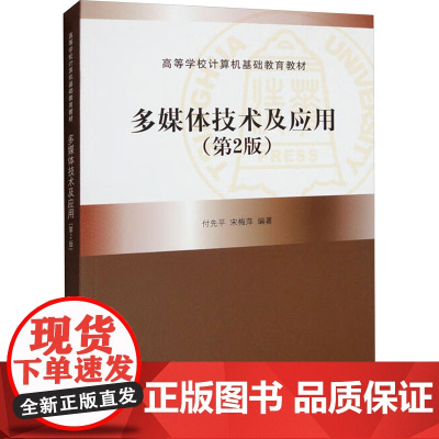 多媒体技术及应用(第2版) 付先平 等 编 大学教材大中专 正版图书籍 清华大学出版社