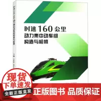 时速160公里动力集中动车组构造与检修 史新伟,陶丹丹,史富强 编 大学教材大中专 正版图书籍 西南交通大学出版社