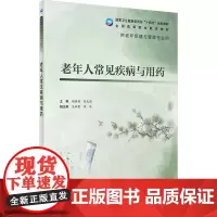 老年人常见疾病与用药 顾润国,任光圆 编 大学教材大中专 正版图书籍 人民卫生出版社