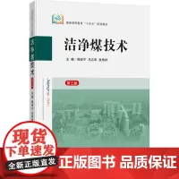 洁净煤技术 第3版 周安宁,马志军,张传祥 编 大学教材大中专 正版图书籍 中国矿业大学出版社
