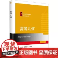 高等几何 车明刚,程晓亮,付军 编 大学教材大中专 正版图书籍 北京大学出版社