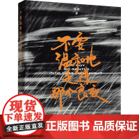 不要温和地走进那个良夜 路鹃 著 电影/电视艺术艺术 正版图书籍 清华大学出版社