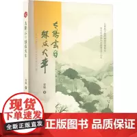 太阳云与绿皮火车 孜格 著 现代/当代文学文学 正版图书籍 南方出版社