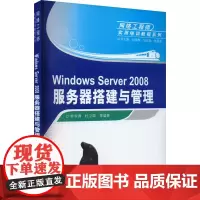 Windows Server 2008服务器搭建与管理 李书满,杜卫国 等 编 大学教材大中专 正版图书籍 清华大学出版