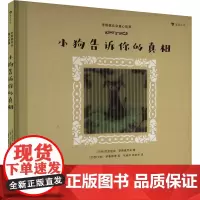 小狗告诉你的真相 (巴西)克拉丽丝·李斯佩克朵 著 张晓非,陈怡冰 译 (巴西)卡拉·伊鲁斯塔 绘 艺术其它艺术 正版图