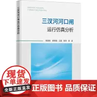 三汊河河口闸运行仿真分析 杨建贵 等 著 大学教材大中专 正版图书籍 中国矿业大学出版社