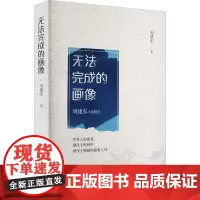 无法完成的画像 刘建东 著 现代/当代文学文学 正版图书籍 花山文艺出版社