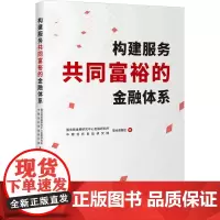 构建服务共同富裕的金融体系 国务院发展研究中心金融研究所,中粮信托良益研究院联合课题组 著 经济理论经管、励志