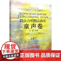 群众合唱精品曲库 童声卷(下) 李丹芬 编 音乐(新)艺术 正版图书籍 上海音乐出版社