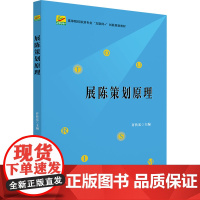 展陈策划原理 许传宏 编 大学教材大中专 正版图书籍 北京大学出版社