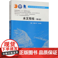 水文预报(第5版) 包为民 编 大学教材大中专 正版图书籍 中国水利水电出版社