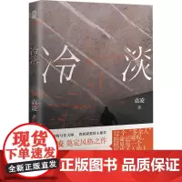 冷淡 袁凌 著 中国古代随笔文学 正版图书籍 北京联合出版公司
