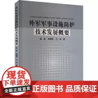 外军军事设施防护技术发展概要