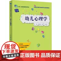 幼儿心理学 焦艳凤,郭苹,王金玲 编 大学教材大中专 正版图书籍 中国人民大学出版社