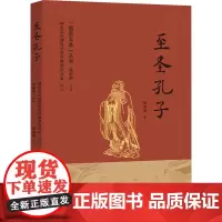 至圣孔子 杨朝明 著 曲阜文化建设示范区推进办公室,杨朝明 编 历史人物文学 正版图书籍 齐鲁书社