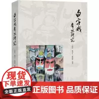 白字戏音乐研究 吴佩锦,陈碧比,戴晓静 编 音乐(新)艺术 正版图书籍 花城出版社