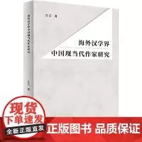 海外汉学界中国现当代作家研究 张浩 著 语言文字文教 正版图书籍 外语教学与研究出版社