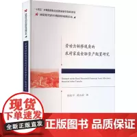 劳动力转移视角的农村家庭金融资产配置研究 陈虹宇,葛永波 著 经济理论经管、励志 正版图书籍 经济科学出版社