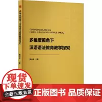 多维度视角下汉语语法教育教学探究 黄庆丰 著 语言文字文教 正版图书籍 中国书籍出版社