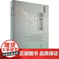 国际汉语 第六辑 洪炜 编 语言文字文教 正版图书籍 中山大学出版社