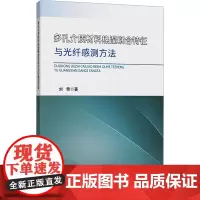 多孔介质材料热湿耦合特征与光纤感测方法 刘奇 著 大学教材大中专 正版图书籍 中国矿业大学出版社