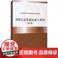 网络信息资源检索与利用(第2版) 隋莉萍 编 大学教材大中专 正版图书籍 清华大学出版社