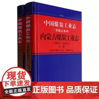 中国煤炭工业志.内蒙古煤炭工业志:1991-2015:上下册