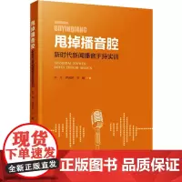 甩掉播音腔 新时代新闻播音主持实训 向东,费成林,吴楠 著 大学教材大中专 正版图书籍 中国广播影视出版社
