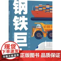 钢铁巨人 地球上的超大机械 (法)斯特凡纳·弗拉蒂尼 著 张伟 译 南非穆蒂工作室 绘 科普百科少儿 正版图书籍