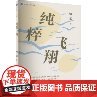 纯粹飞翔 哈雷 著 中国近代随笔文学 正版图书籍 海峡文艺出版社