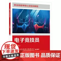 电子竞技员(五级) 中国就业培训技术指导中心,人力资源和社会保障部职业技能鉴定中心 编 大学教材专业科技 正版图书籍