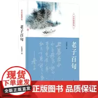 老子百句 汪涌豪 著 陈引驰 编 中国哲学社科 正版图书籍 中华书局