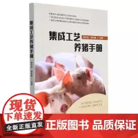 集成工艺养猪手册 李军成主编 中国农业出版社教材9787109284906自动化养猪生产岗位知识与技能手册