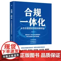 合规一体化:从生态重塑到顶层战略规划