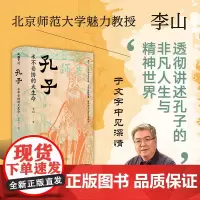 孔子永不妥协的大生命 儒家哲学 孔子传记 中华传统文化孔子传记天地出版社