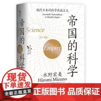 帝国的科学:现代日本的科学民族主义 [日]水野宏美着 西方日本研究丛书 现代日本的科学民族主义